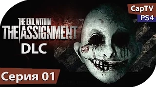 The Assignment - The Evil Within DLC - Прохождение на русском - Часть 01