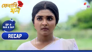 Pherari Mon | ফেরারি মন | Ep. 568 & 569 | Recap