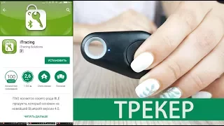 Обзор блютуз трекера iTag для поиска вещей. Настройка за 2 минуты!