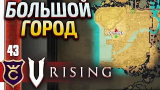 ИССЛЕДОВАНИЕ ОГРОМНОГО ГОРОДА! V Rising #43