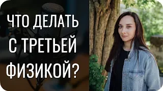 Что делать с ТРЕТЬЕЙ ФИЗИКОЙ? Проблемы со здоровьем и Физика