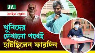 খু*নিদের দেখানো পথেই হাঁটছিলেন ফারদিন?