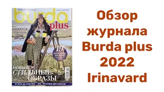 ОБЗОР ЖУРНАЛА BURDA PLUS/ 2022/Irinavard