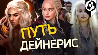 ЧТО ВИДЕЛА ДЕЙНЕРИС НА СВОЁМ ПУТИ?! [Игра престолов]