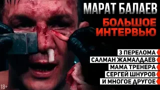 Марат Балаев - Готов был умереть