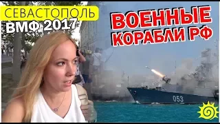 ВОЕННЫЕ корабли России. ВМФ 2017. Севастополь. Атмосфера праздника. Парад + Салют.