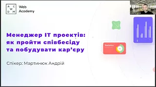 Менеджер ІТ проектів: як пройти співбесіду та побудувати кар‘єру