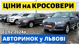 РЕАЛЬНІ ЦІНИ на КРОСОВЕРИ // ЛЬВІВСЬКИЙ АВТОРИНОК // 03.02.2024р. #автопідбір #карбазар  #автобазар