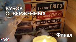 КУБОК ОТВЕРЖЕННЫХ: Финал