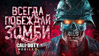 КАК ЛЕГКО ПРОЙТИ СЛОЖНЫЙ РЕЖИМ ЗОМБИ В CALL OF DUTY MOBILE | СЕКРЕТЫ И ФИШКИ ЗОМБИ МОДА