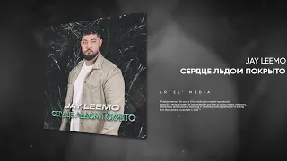 Jay Leemo - Сердце льдом покрыто (Премьера песни, 2023)