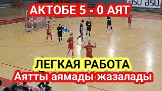 Актобе Аят 5 - 0 / ОБЗ НЕТ / ЧТО ЗА МАТЧ? 😁 / ЖАЗАЛАУ ПРОЦЕССі / Футзал Актобе