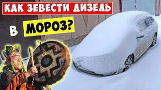 Правильный запуск Дизеля зимой в Мороз. Cold Start Diesel VAG.