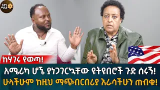 አሜሪካ ሆኜ ያነጋገርኳቸው ዩትዩበሮች ጉድ ሰሩኝ! ሁላችሁም ከዚህ ማጭበርበሪያ እራሳችሁን ጠብቁ! Eyoha Media |Ethiopia | Habesha