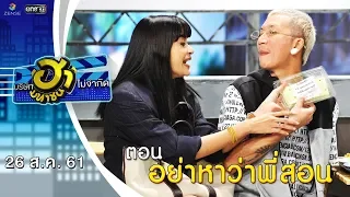 อย่าหาว่าพี่สอน | ฮาหน้าออฟฟิศ | บริษัทฮาไม่จำกัด (มหาชน) | EP.46 | 26 ส.ค. 61