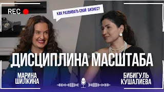 Дисциплина масштаба. Как развивать бизнес системно. Марина Шилкина.