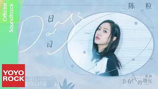 陳粒 Chen Li《日日》【去有風的地方 Meet Yourself OST 電視劇插曲】Official Lyric Video