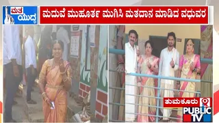 ಮದುವೆ ಮುಹೂರ್ತ ಮುಗಿಸಿ ಮತದಾನ ಮಾಡಿದ ವಧು ವರ | Lok Sabha Election 2024 | Public TV