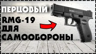 Газовый Пистолет Razor Gun RMG 19 Для Самообороны