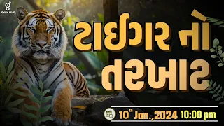 હા, હુંં વનરક્ષક છું FOREST GUARD Special | ટાઈગર નો તરખાટ | LIVE @10:00pm #gyanlive #gyanacademy