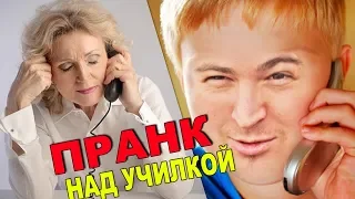 ДОВЕЛ УЧИЛКУ ДО ИСТЕРИКИ ЗВОНКАМИ 😂 (Школьные пакости #31) [РОСТЯН]