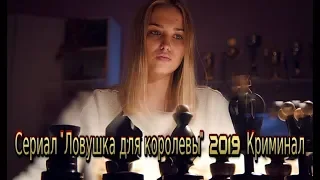 Сериал «Ловушка для королевы» (2019) смотреть криминальный фильм на канале «РОССИЯ» - Трейлер-анонс