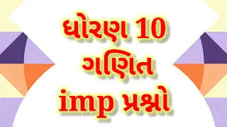 most imp ગણિત ધોરણ 10 |std 10 maths imp question 2023| std 10 most imp maths for first exam