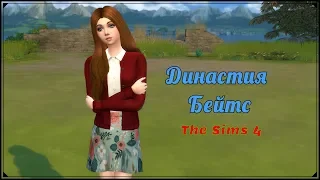 The Sims 4 / Династия Бейтс - 1 Серия - Выживание в сложных условиях