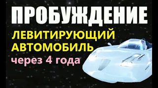 ПРОБУЖДЕНИЕ: ЛЕВИТИРУЮЩИЙ АВТОМОБИЛЬ. Антигравитация свободная энергия космос пришельцы технологии