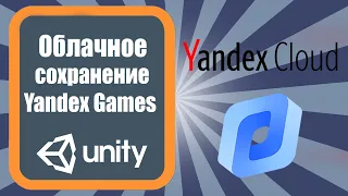 Облачное сохранение в Yandex Cloud  в Unity 3D (урок 9)