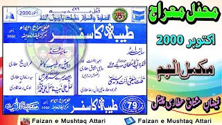 Taiba Ka Safar - طیبہ کا سفر - Mehfil e Mairaj Sharif 1421H Vol 1 (Oct 2000) Complete Album