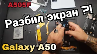 Samsung Galaxy A50 замена экрана /(SM A505FM) LCD Replacement