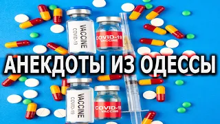 Анекдоты про Коронавирус - Подборка ТОП 10 - Анекдоты из Одессы.