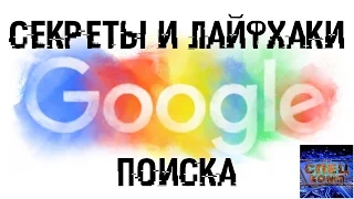 СЕКРЕТЫ и ЛАЙФХАКИ в поиске GOOGLE