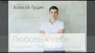 Любовь к себе. Конфликт Либидо и Мортидо. Www.Гущин-Алексей.РФ