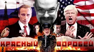 Ежи Сармат смотрит обзор BadComedian на Красный Воробей