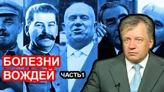 Болезни советских вождей: кровожадные убийцы и бюрократы / Аарне Веедла