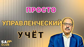 Управленческий учет простыми словами