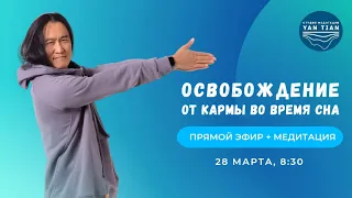 Освобождение от кармы во время сна | Прямой эфир + медитация | Ян Тиан