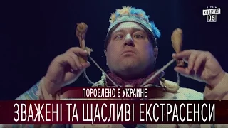 Зважені та щасливі екстрасенси | Пороблено в Украине, пародия 2016
