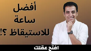 ٩ أسباب تجعل هذه الساعة هي أفضل ساعة للاستيقاظ | افتح عقلك