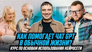 Как использовать chatGPT в повседневной жизни? Курс о нейросетях простыми словами для ВСЕХ.