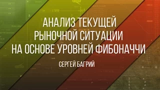 Анализ текущей рыночной ситуации на основе уровней Фибоначчи - 02.03.2017