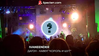 Дагон - Кавер Король и Шут