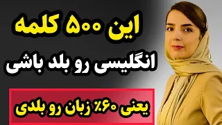 اگه این ۵۰۰ کلمه رو بلد باشی یعنی ۶۰ درصد انگلیسی رو بلدی!