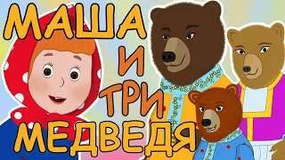 Русские народные сказки - Маша и три медведя