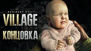 Resident Evil 8: Village ➤  СПАСЕНИЕ РОЗЫ [КОНЦОВКА | ФИНАЛ]