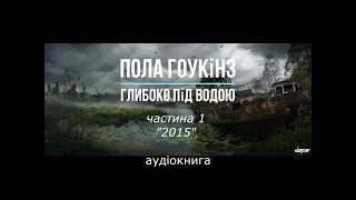 Частина 1"2015"  Пола Гоукінз - "Глибоко під водою" аудіокнига