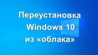 Переустановка Windows 10 из облака — загрузка из облака