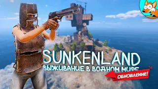 Выживание в Sunkenland #3 - Восстань из-под воды и покори затопленный мир!